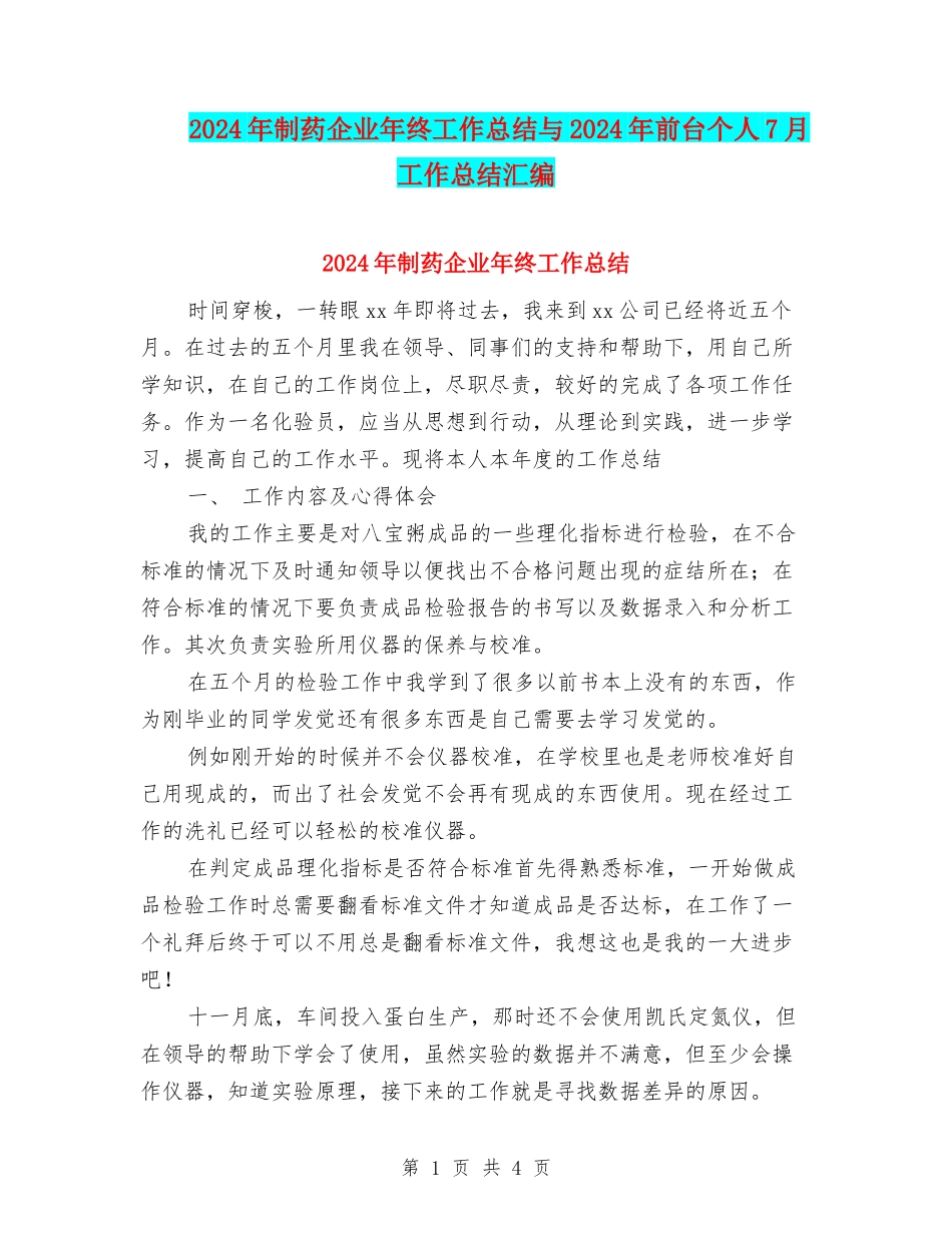 2024年制药企业年终工作总结与2024年前台个人7月工作总结汇编_第1页