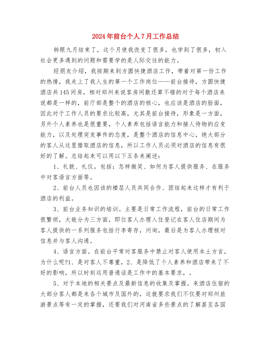 2024年制药企业年终工作总结与2024年前台个人7月工作总结汇编_第3页