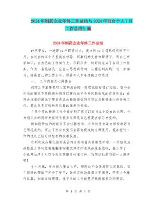2024年制药企业年终工作总结与2024年前台个人7月工作总结汇编