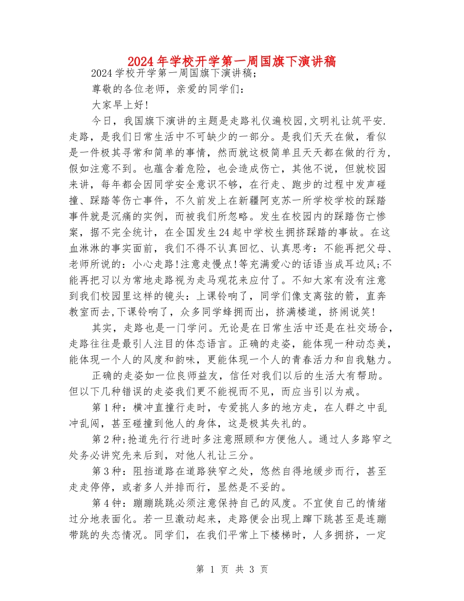 2024年初中开学第一周国旗下演讲稿_第1页