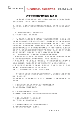 西安装修课堂之常见问题100例