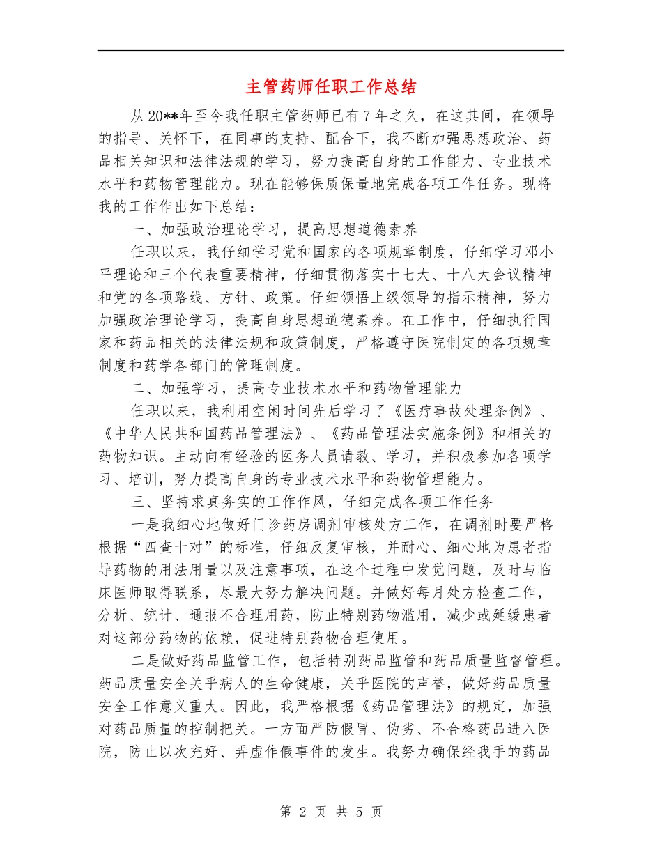 主管药师任职工作总结_第2页