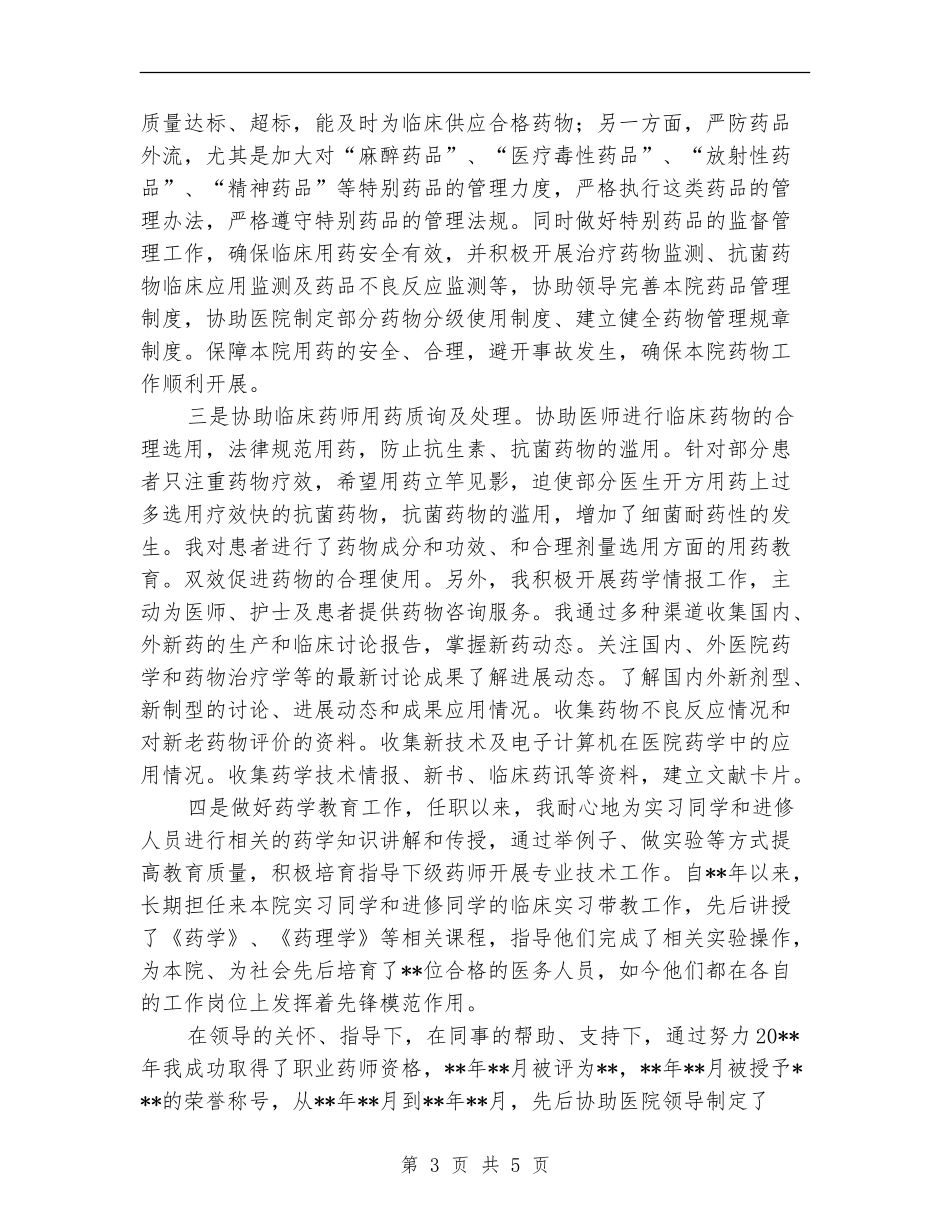 主管药师任职工作总结_第3页