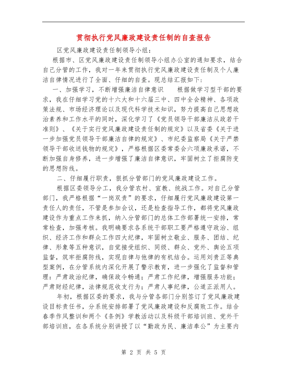 贯彻执行党风廉政建设责任制的自查报告_第2页