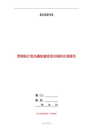 贯彻执行党风廉政建设责任制的自查报告