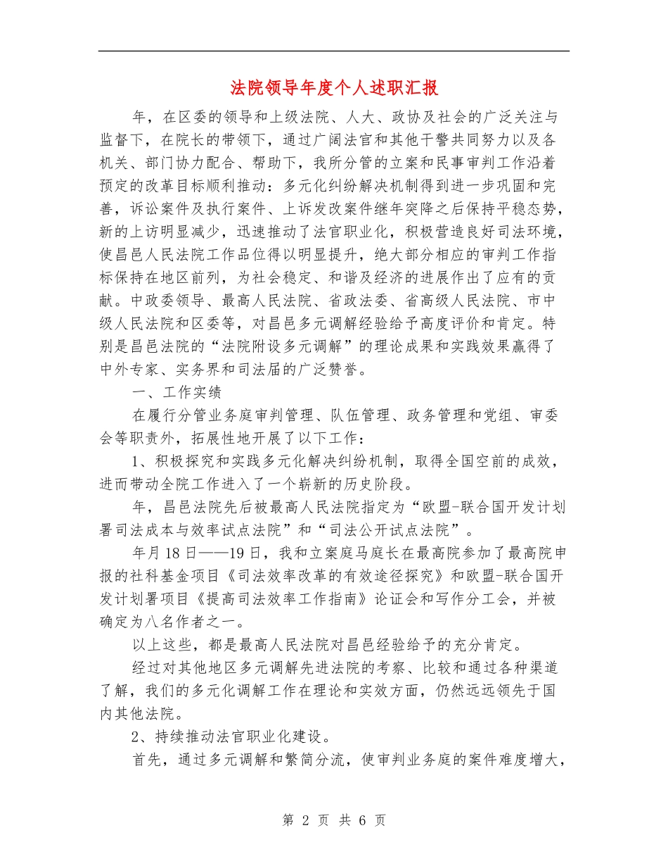 法院领导年度个人述职汇报_第2页