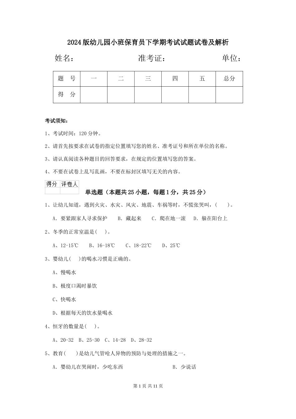2024版幼儿园小班保育员下学期考试试题试卷及解析_第1页