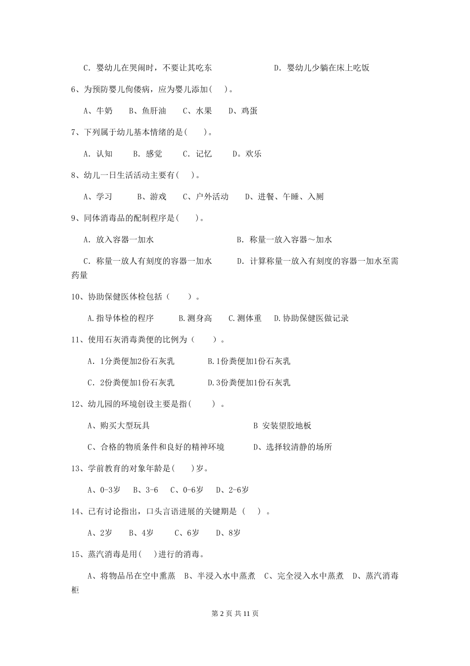 2024版幼儿园小班保育员下学期考试试题试卷及解析_第2页