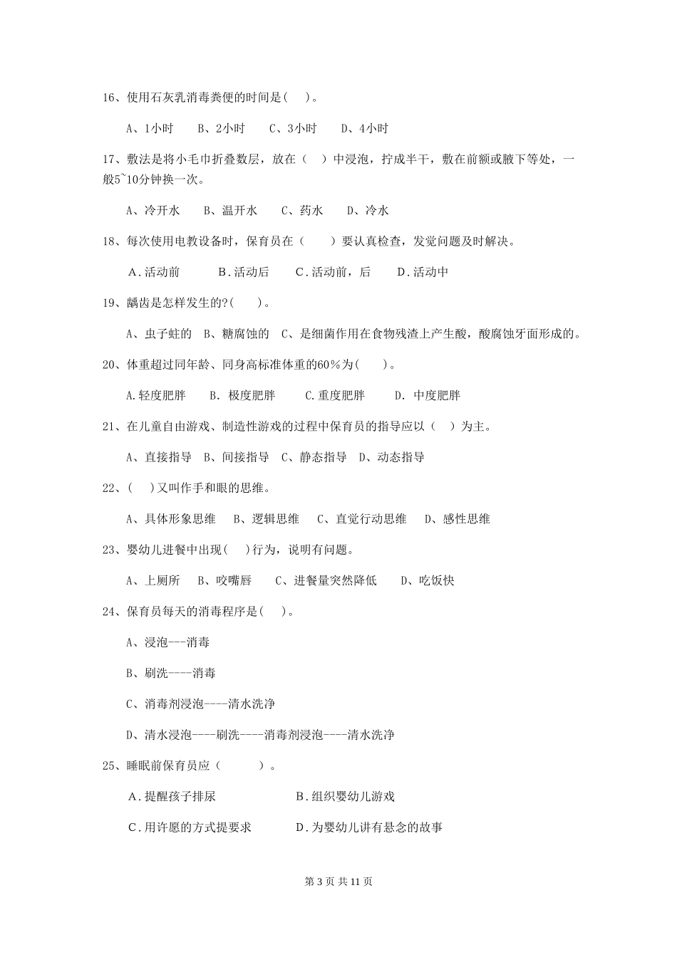 2024版幼儿园小班保育员下学期考试试题试卷及解析_第3页