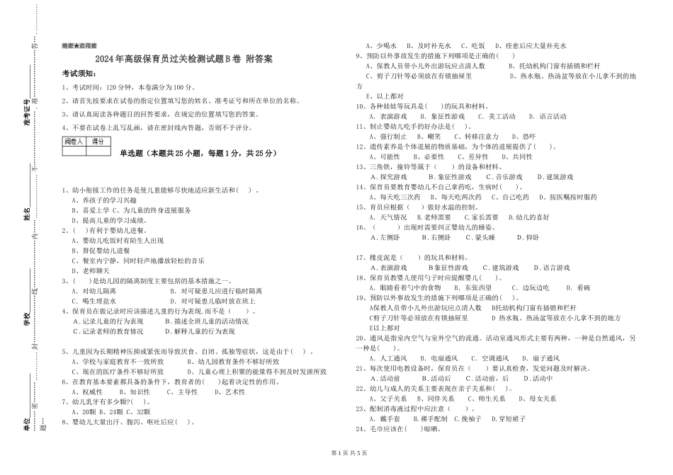 2024年高级保育员过关检测试题B卷-附答案_第1页