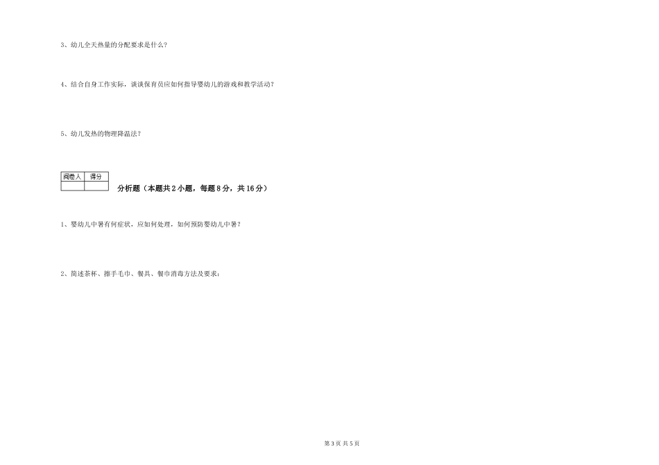 2024年高级保育员过关检测试题B卷-附答案_第3页