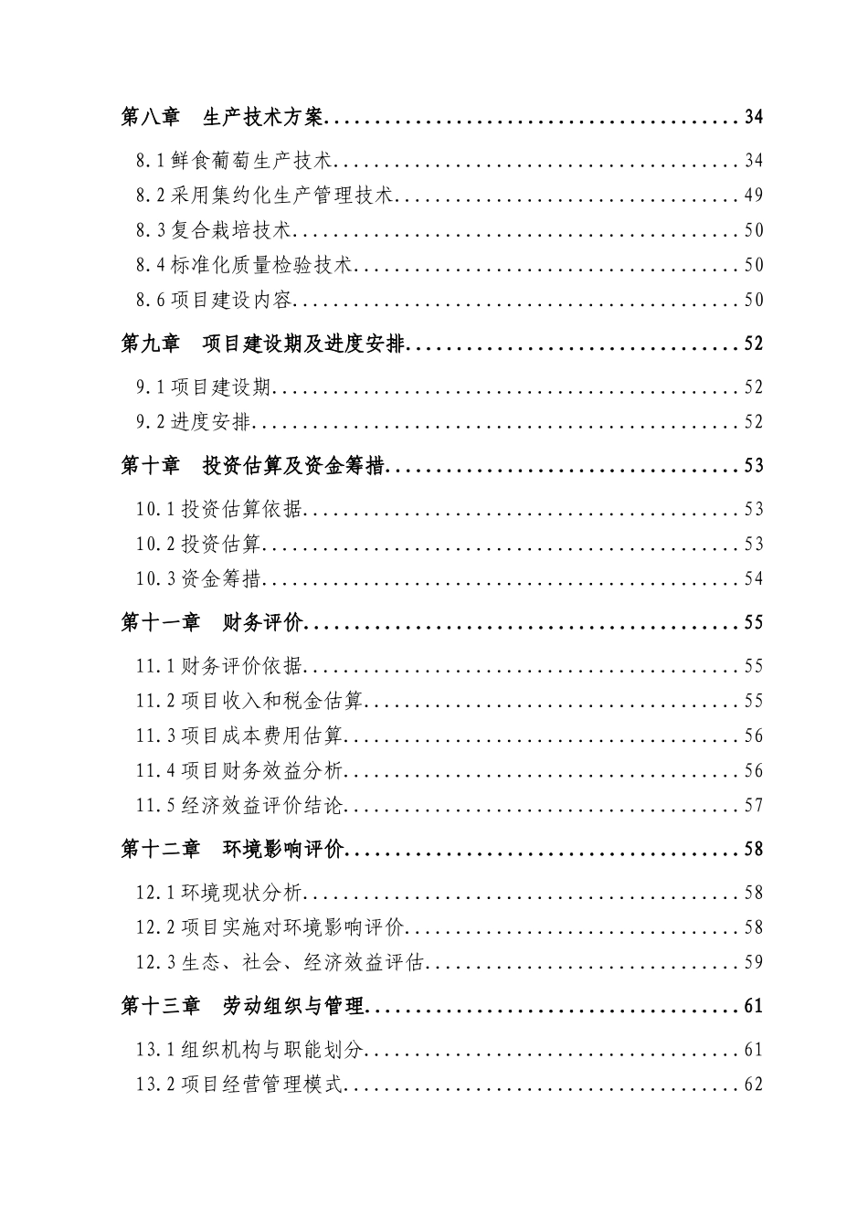 葡萄基地可行性研究报告_第3页