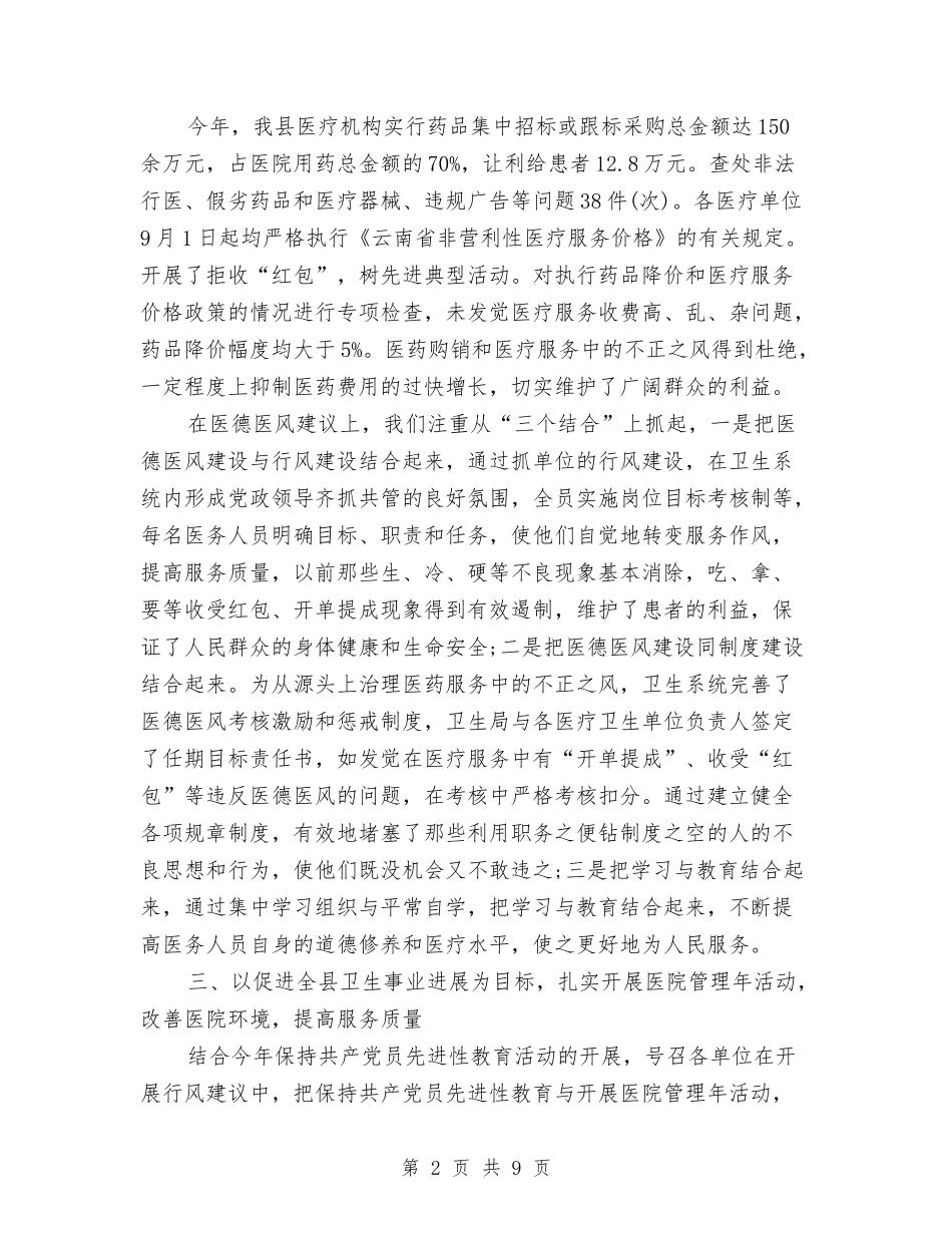 2024年卫生局纠风年终总结范文与2024年卫生局纪检监察工作总结汇编_第2页