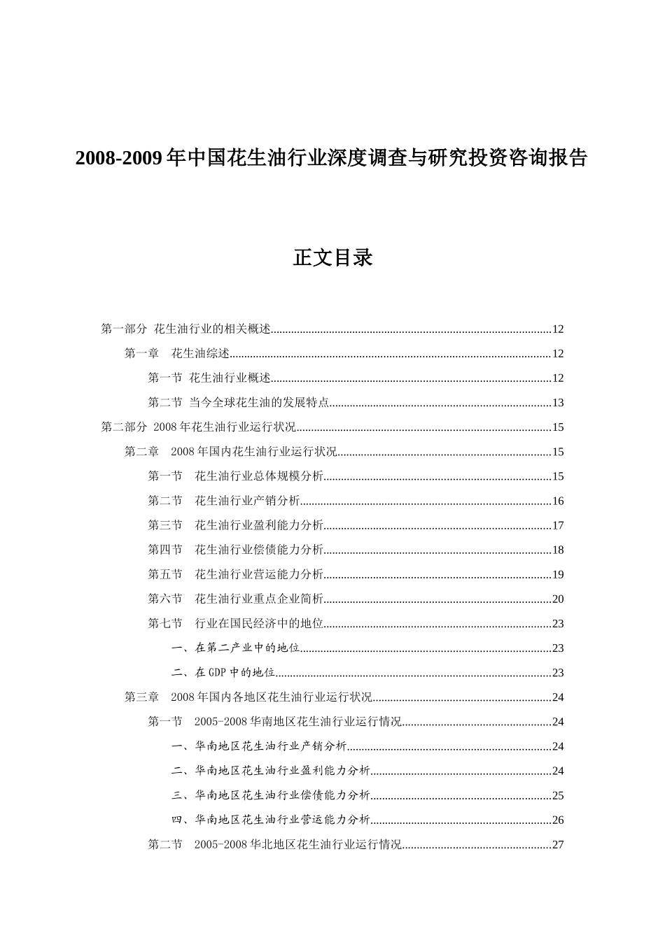 花生油行业竞争状况分析_第1页