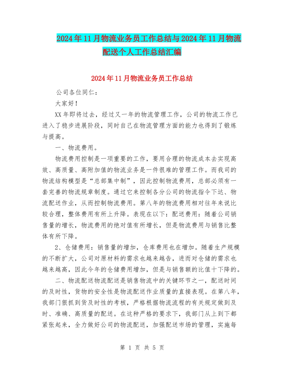 2024年11月物流业务员工作总结与2024年11月物流配送个人工作总结汇编_第1页