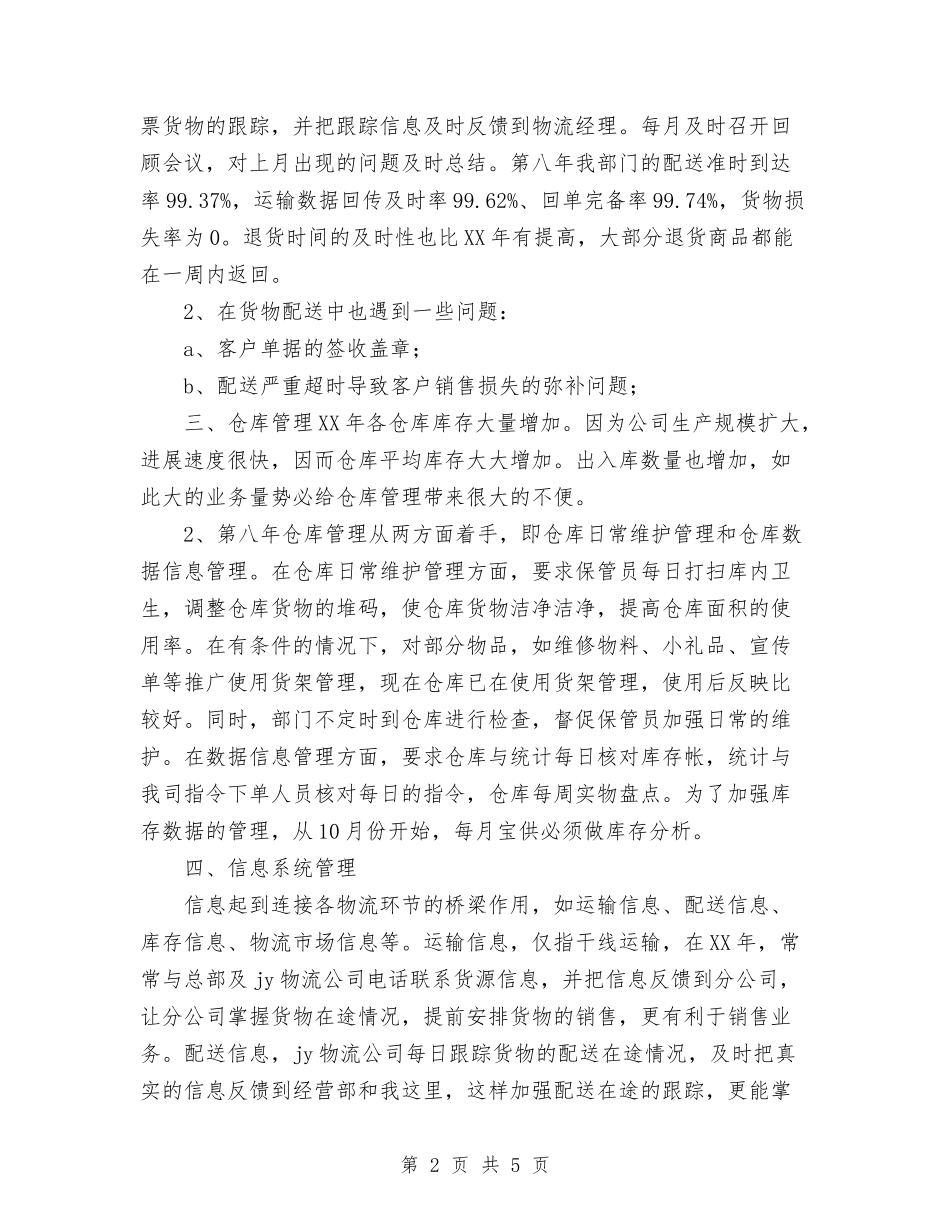 2024年11月物流业务员工作总结与2024年11月物流配送个人工作总结汇编_第2页