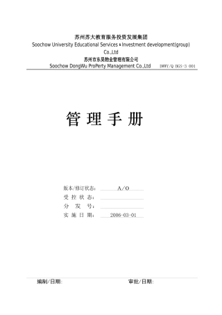 苏州东昊物业公司管理手册