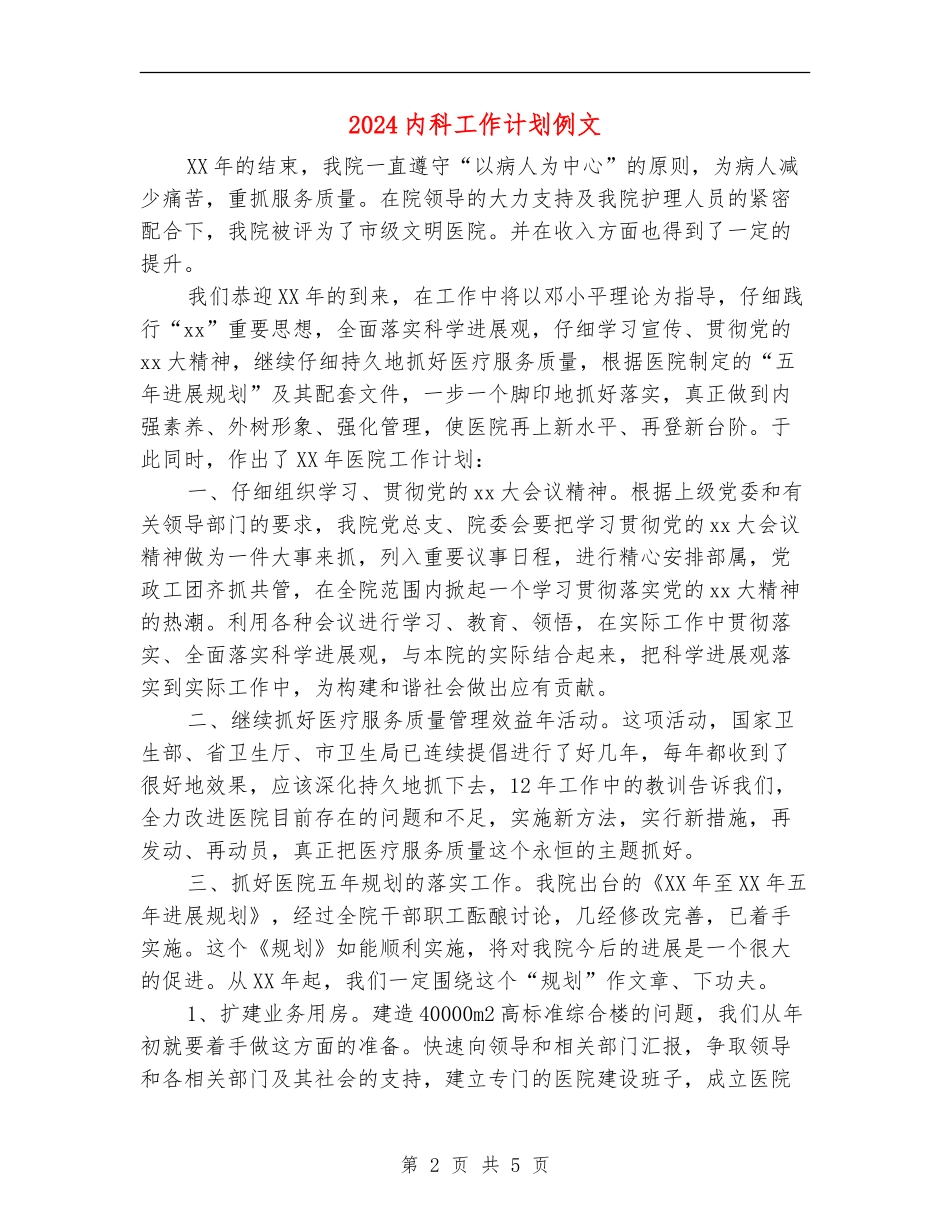 2024内科工作计划例文_第2页