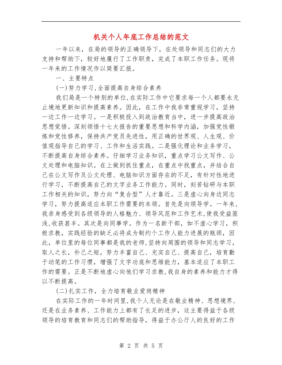 机关个人年底工作总结的范文_第2页