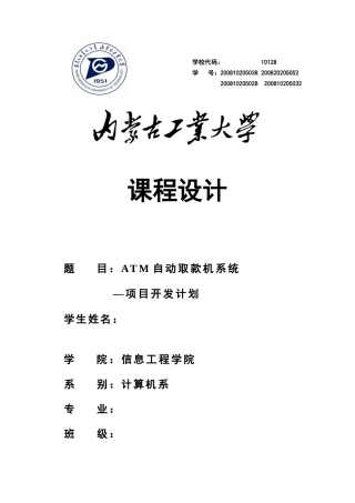 自动取款机系统-项目开发计划范本