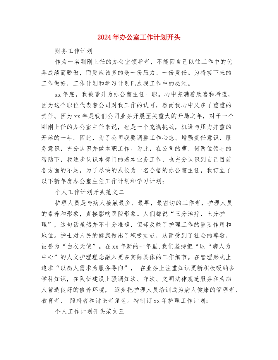 2024年办公室工作计划开头与2024年办公室工作计划开头1汇编_第2页
