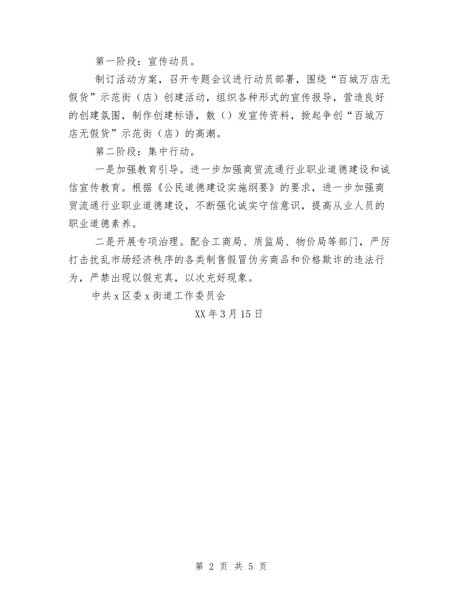 2024社区街道开展百城万店无假货工作计划范文与2024社区计划生育工作计划1汇编_第2页