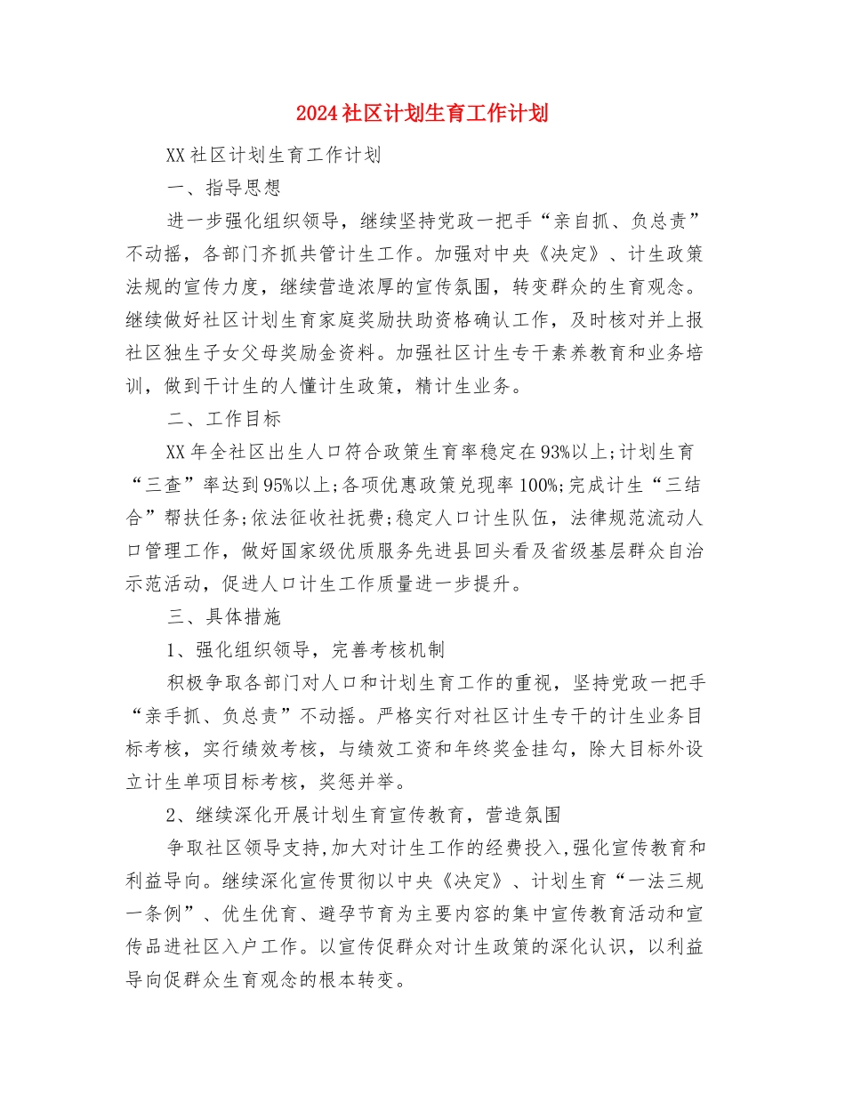 2024社区街道开展百城万店无假货工作计划范文与2024社区计划生育工作计划1汇编_第3页