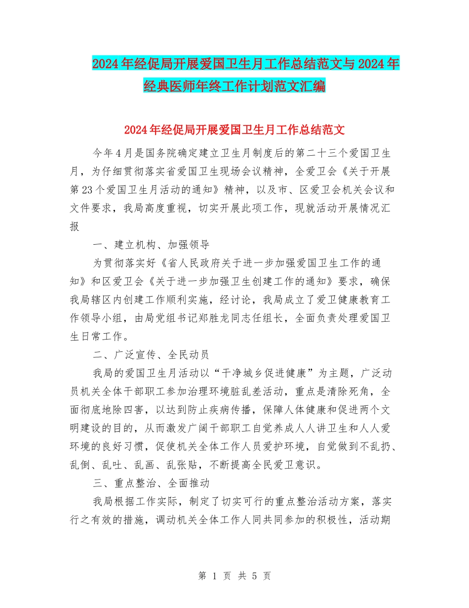 2024年经促局开展爱国卫生月工作总结范文与2024年经典医师年终工作计划范文汇编_第1页