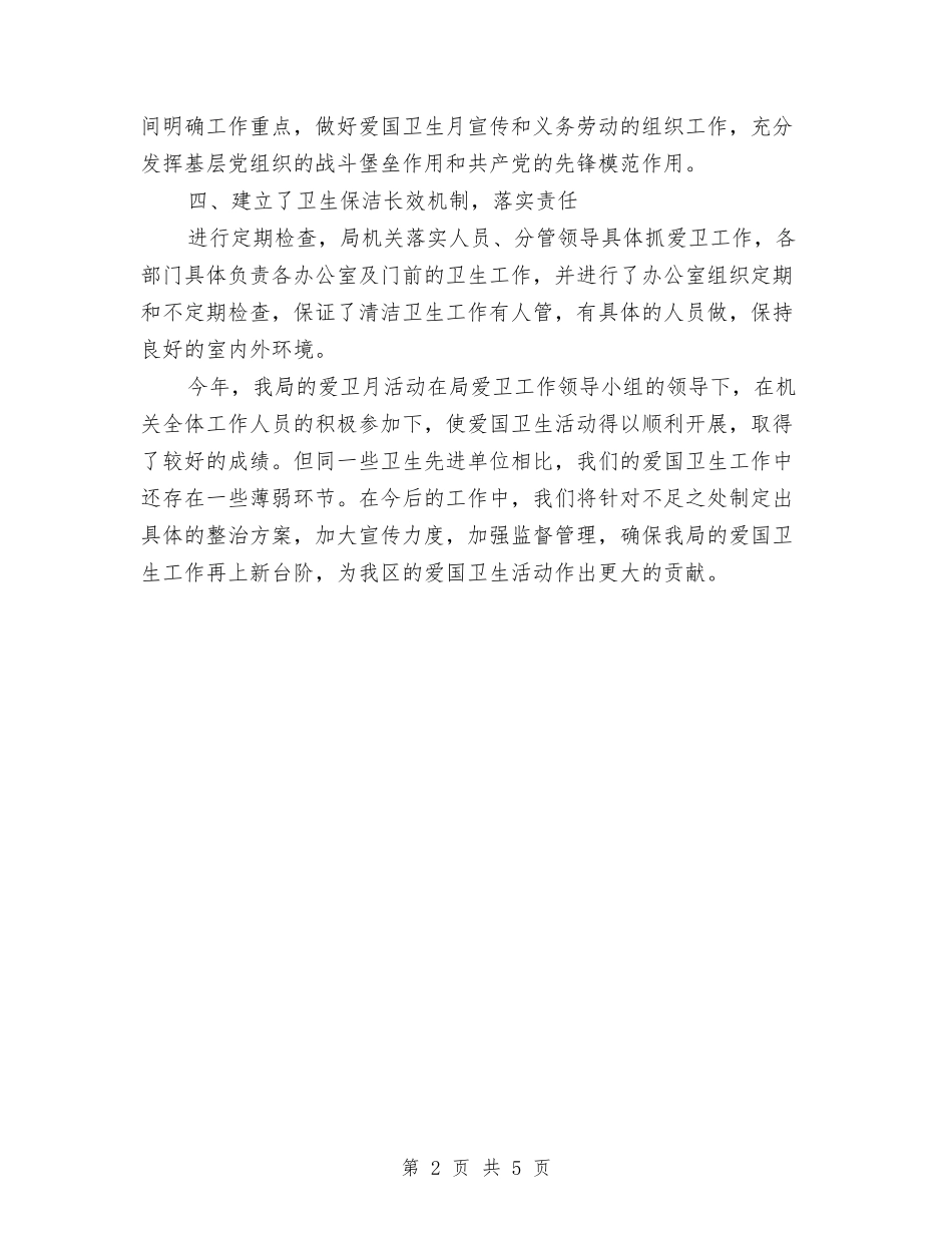2024年经促局开展爱国卫生月工作总结范文与2024年经典医师年终工作计划范文汇编_第2页