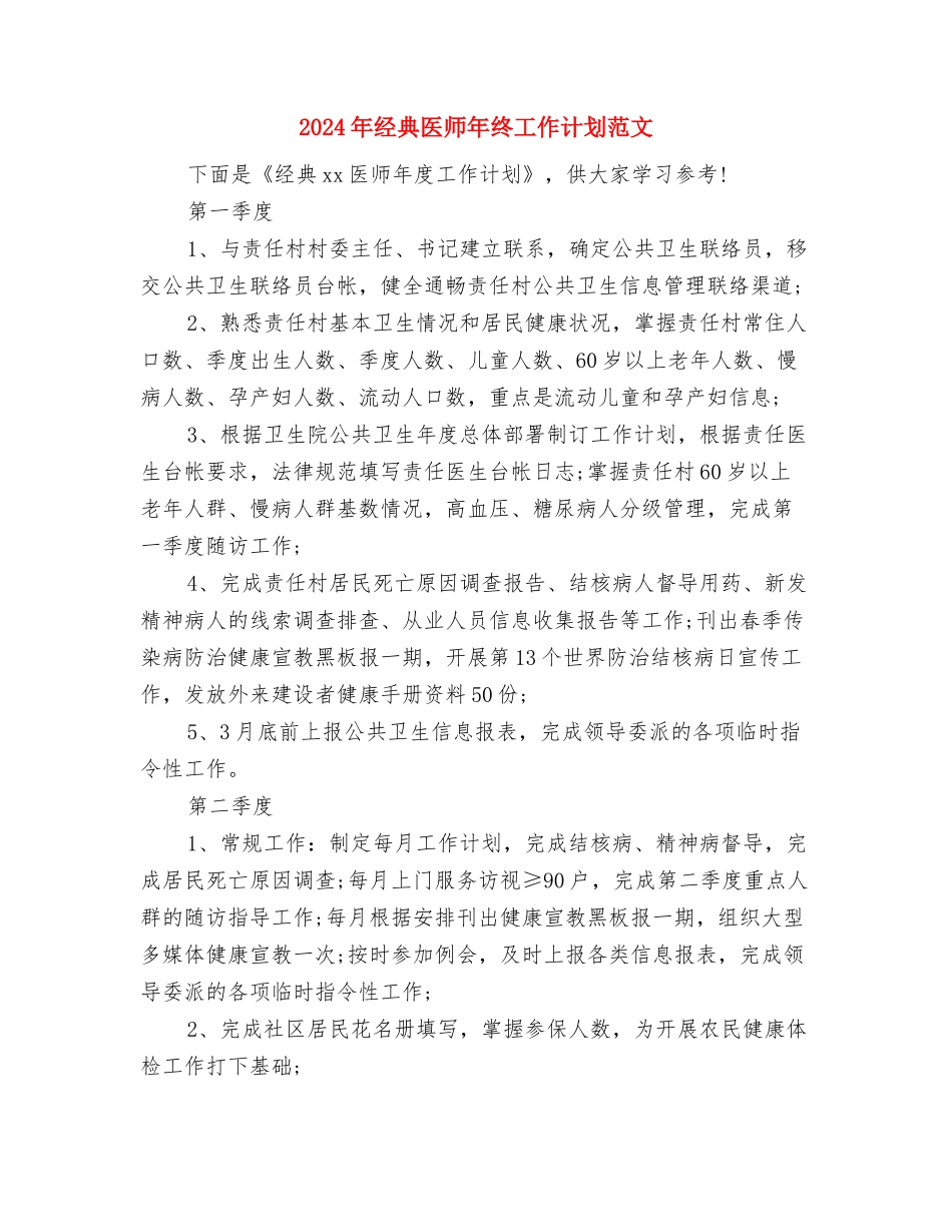 2024年经促局开展爱国卫生月工作总结范文与2024年经典医师年终工作计划范文汇编_第3页