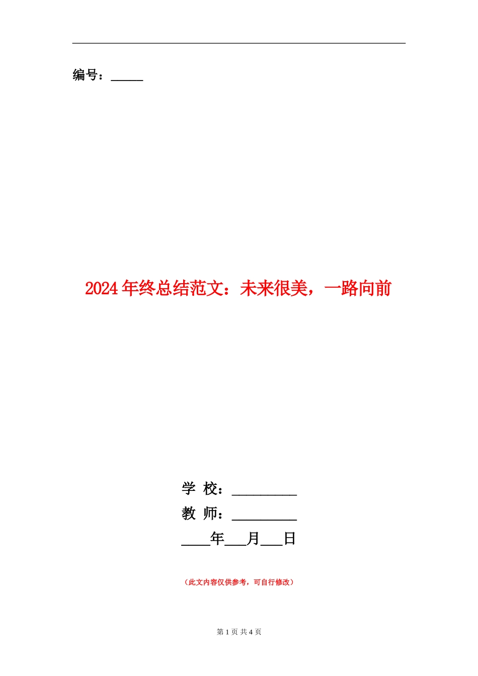 2024年终总结范文：未来很美-一路向前【新版】_第1页