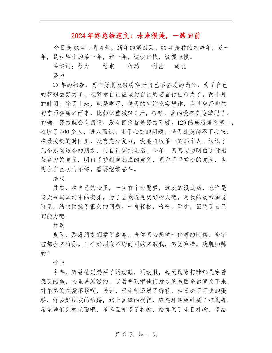 2024年终总结范文：未来很美-一路向前【新版】_第2页