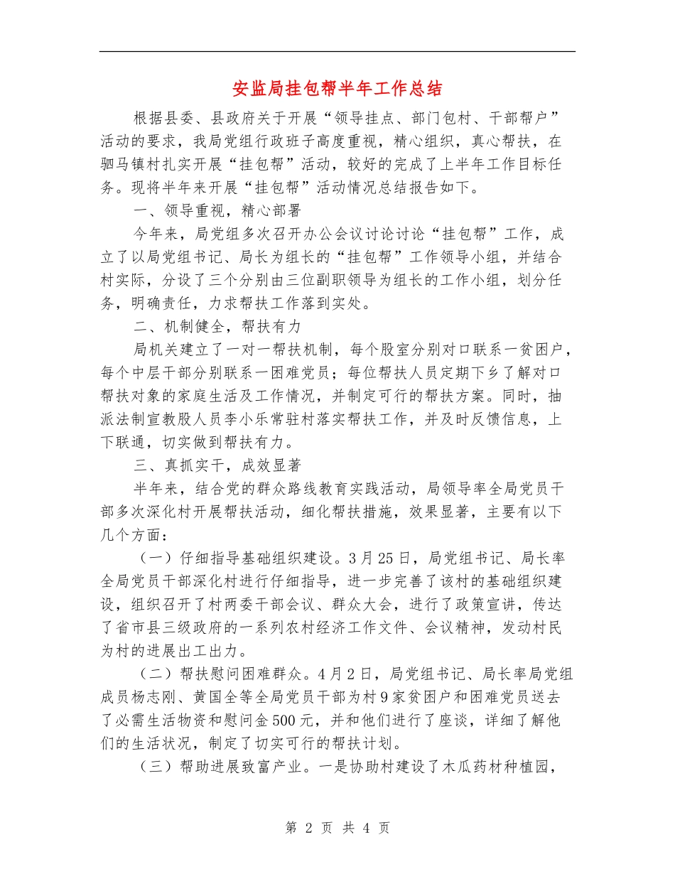 安监局挂包帮半年工作总结_第2页