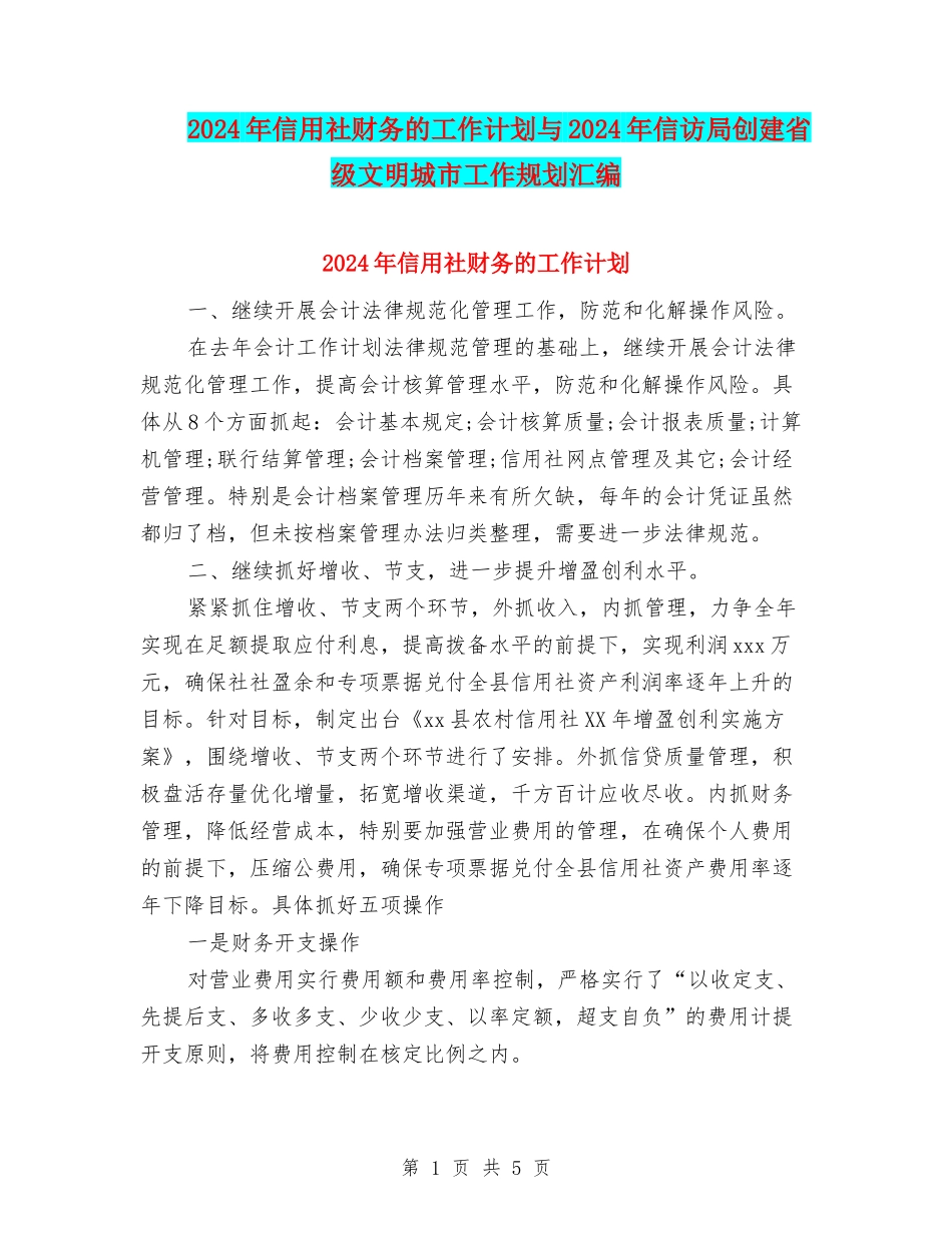 2024年信用社财务的工作计划与2024年信访局创建省级文明城市工作规划汇编_第1页