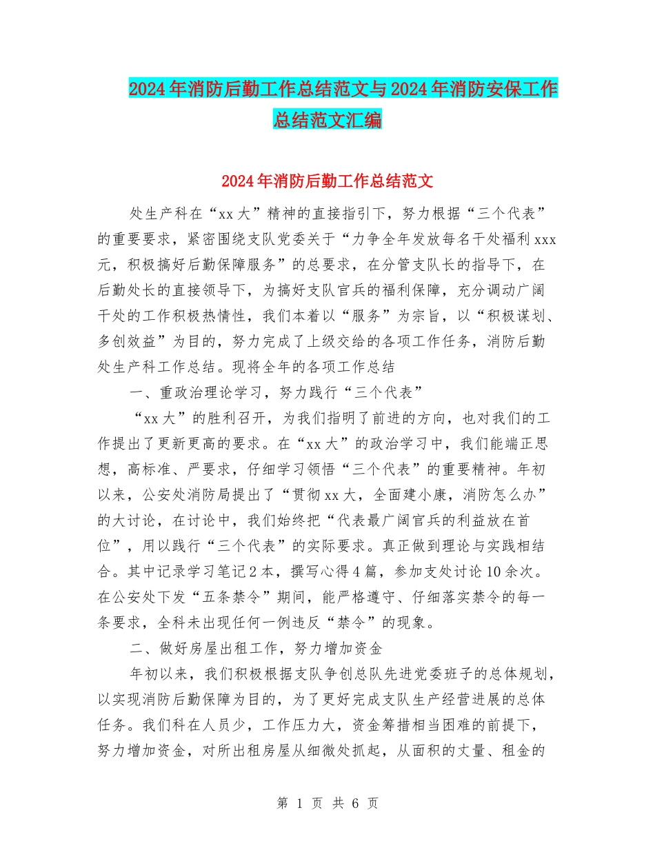 2024年消防后勤工作总结范文与2024年消防安保工作总结范文汇编_第1页