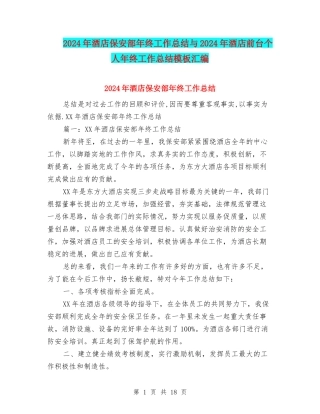 2024年酒店保安部年终工作总结与2024年酒店前台个人年终工作总结模板汇编