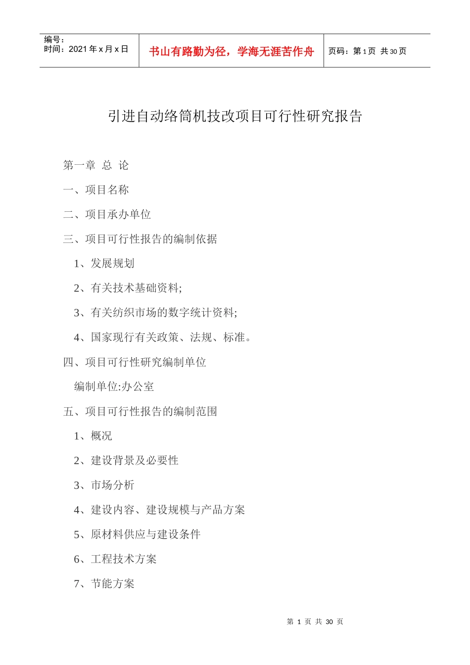 自络项目可研报告1_第1页