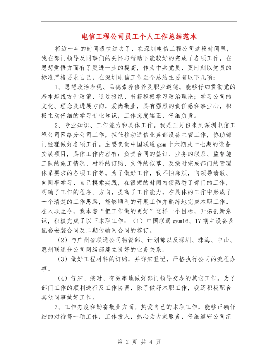 电信工程公司员工个人工作总结范本_第2页