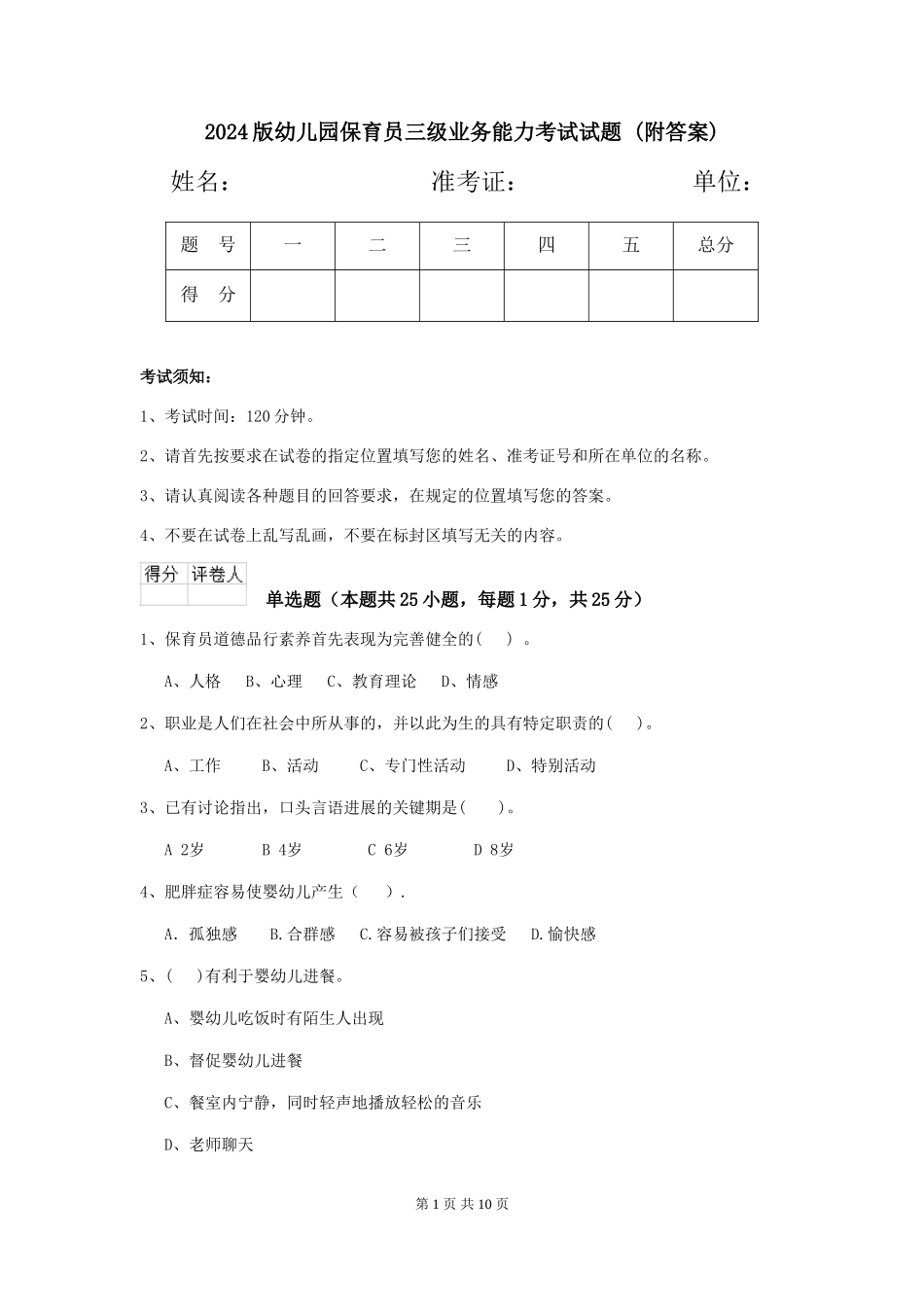 2024版幼儿园保育员三级业务能力考试试题-(附答案)_第1页