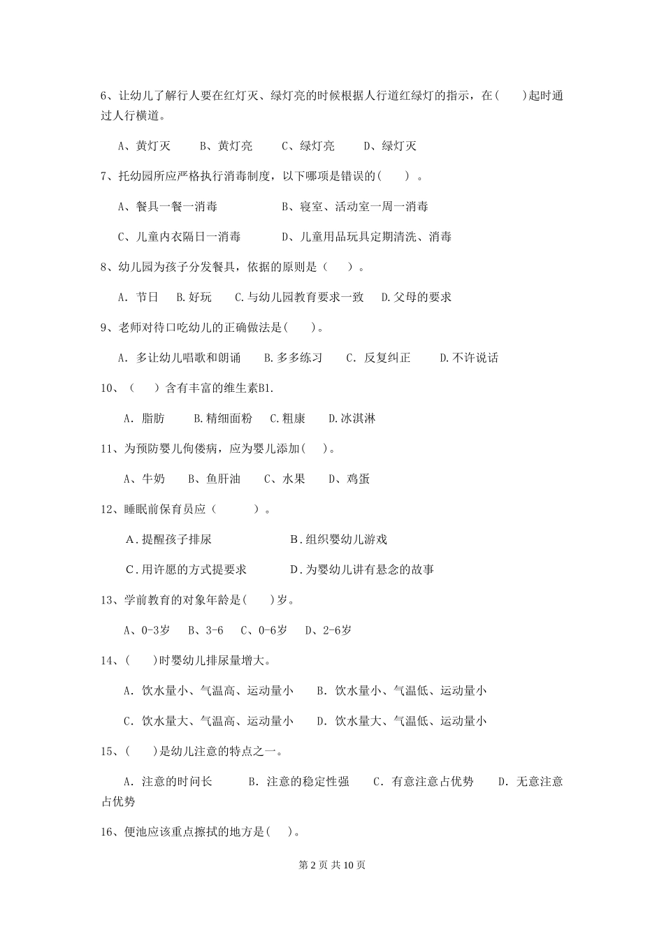 2024版幼儿园保育员三级业务能力考试试题-(附答案)_第2页