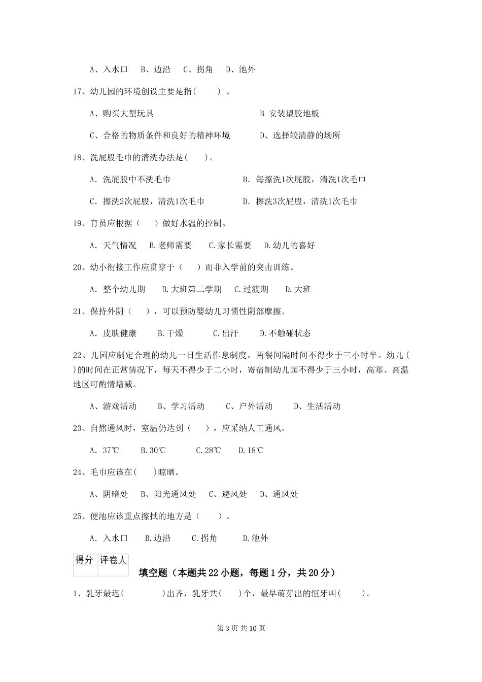 2024版幼儿园保育员三级业务能力考试试题-(附答案)_第3页