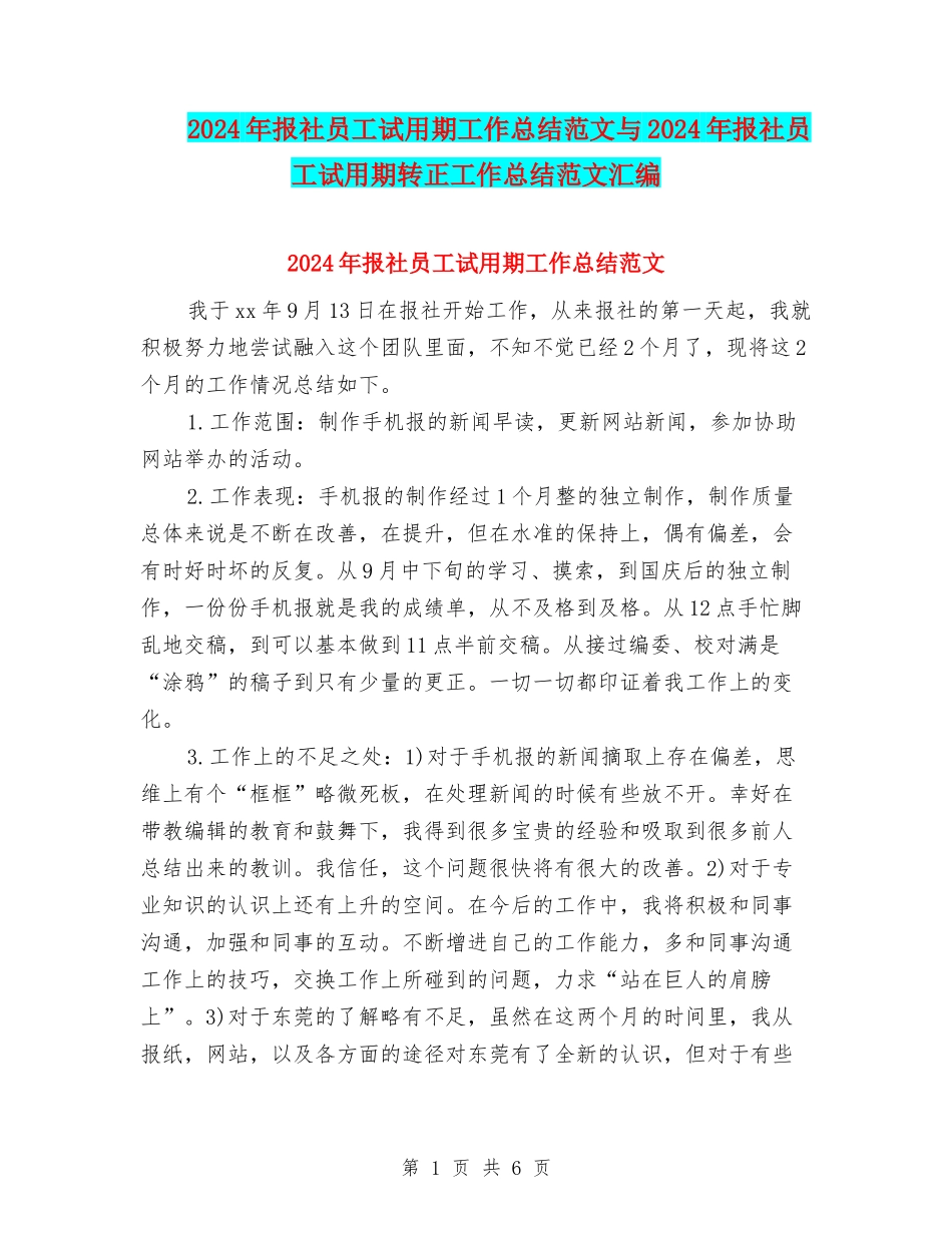 2024年报社员工试用期工作总结范文与2024年报社员工试用期转正工作总结范文汇编_第1页
