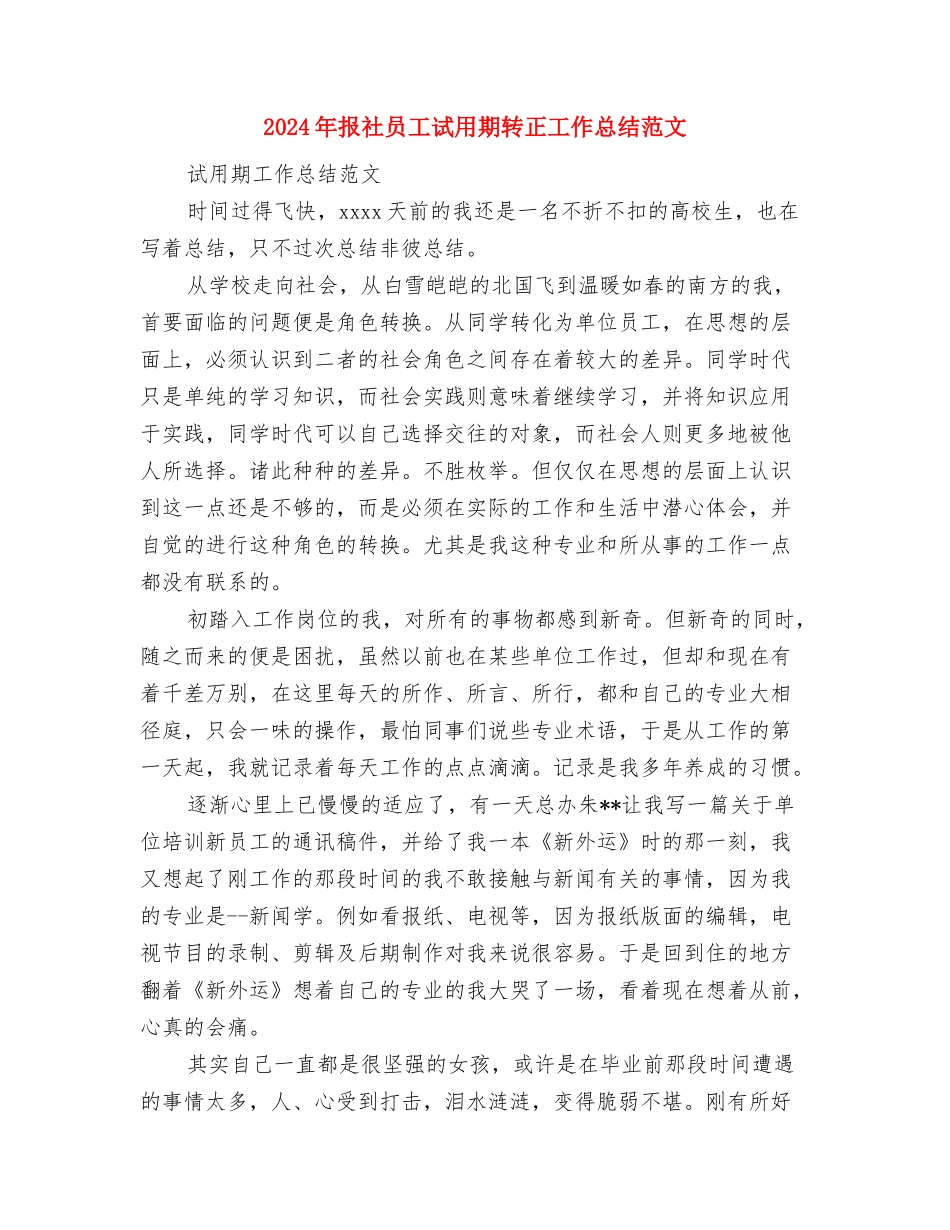 2024年报社员工试用期工作总结范文与2024年报社员工试用期转正工作总结范文汇编_第3页