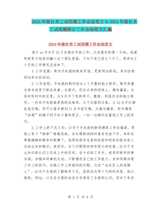 2024年报社员工试用期工作总结范文与2024年报社员工试用期转正工作总结范文汇编