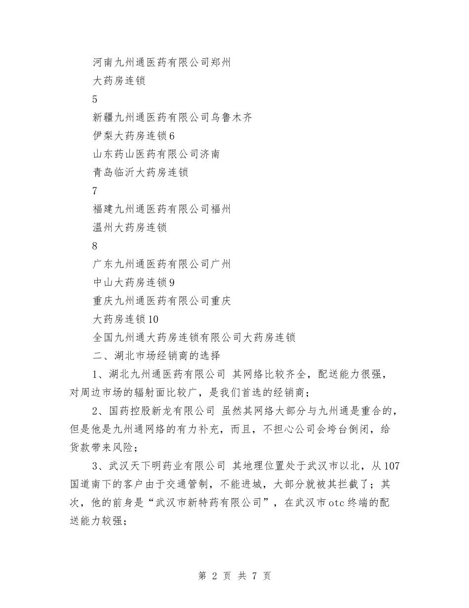 2024年公司产品市场销售工作安排与2024年公司产品市场销售工作计划汇编_第2页