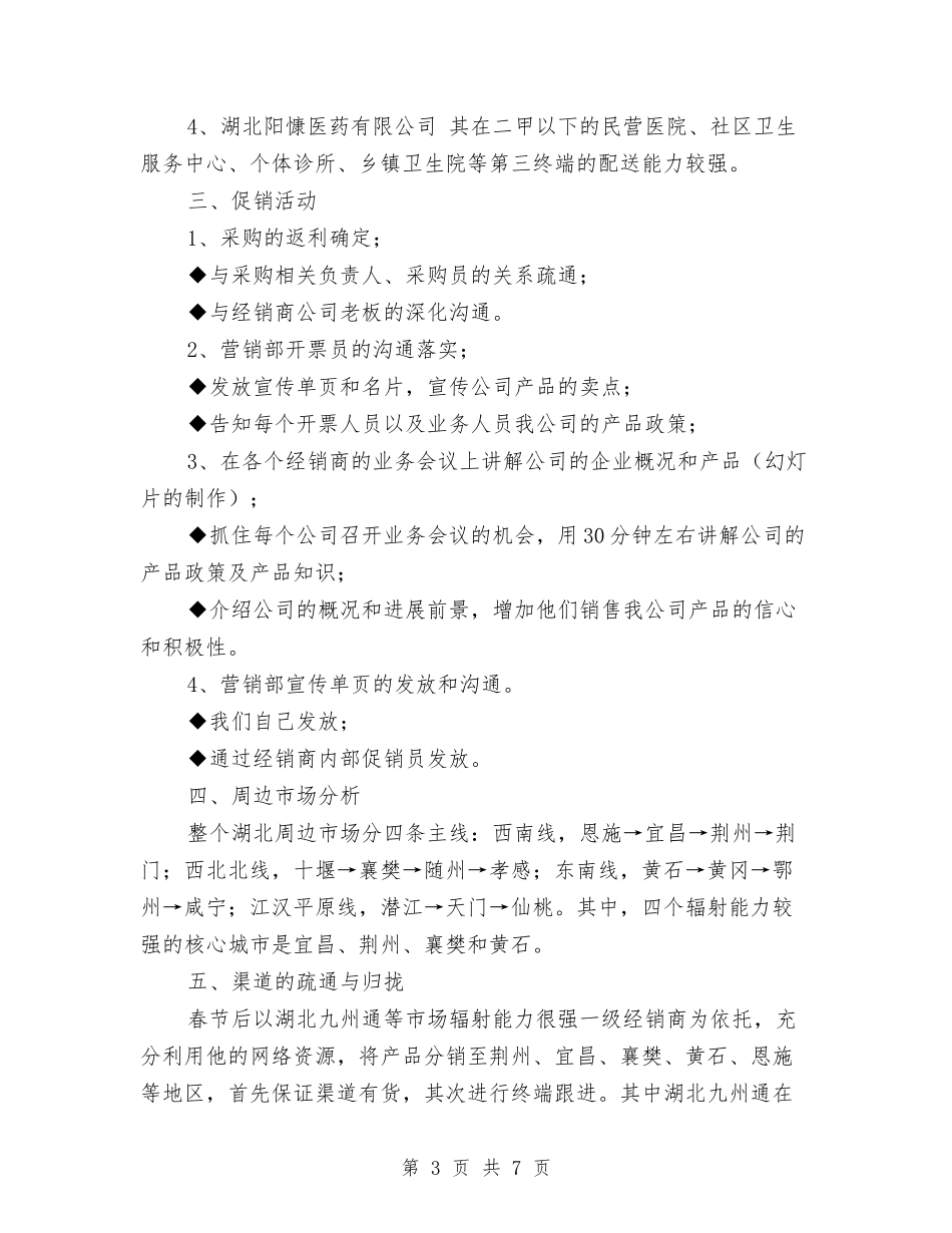 2024年公司产品市场销售工作安排与2024年公司产品市场销售工作计划汇编_第3页