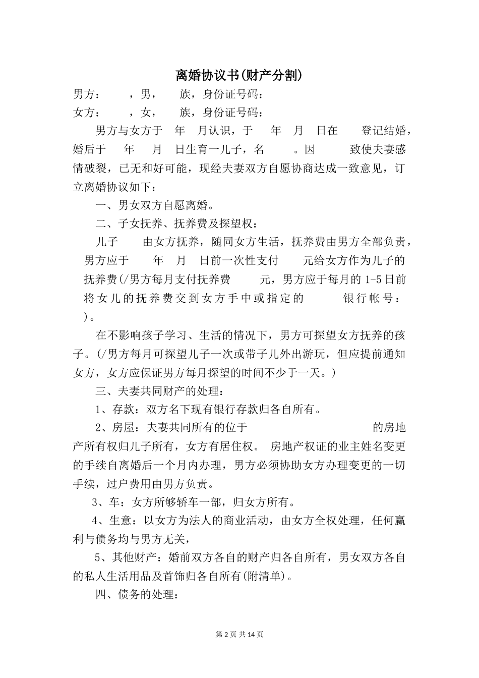 离婚协议书【四篇】_第2页