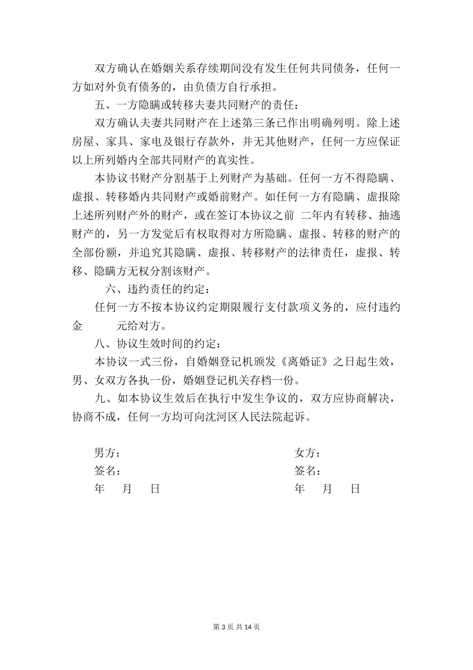 离婚协议书【四篇】_第3页