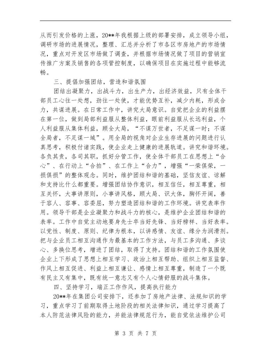 房地产公司总经理述职报告_第3页