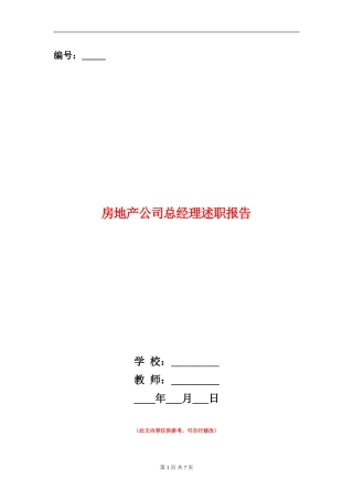 房地产公司总经理述职报告